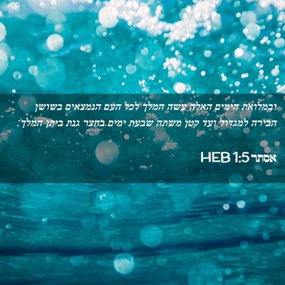 Picture 02 - אסתר 1:5 HEB - ובמלואת הימים האלה עשה - Bible Verse Picture
