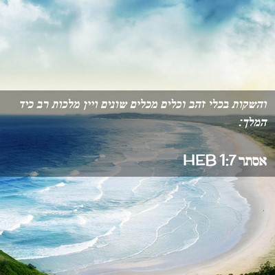 Picture 02 - אסתר 1:7 HEB - והשקות בכלי זהב וכלים - Bible Verse Picture