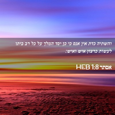 Picture 02 - אסתר 1:8 HEB - והשתיה כדת אין אנס כי כן - Bible Verse Picture