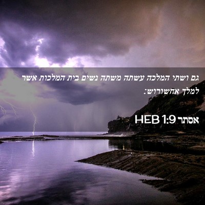 Picture 02 - אסתר 1:9 HEB - גם ושתי המלכה עשתה משתה - Bible Verse Picture
