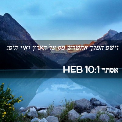 Picture 02 - אסתר 10:1 HEB - וישם המלך אחשרש מס על הארץ - Bible Verse Picture