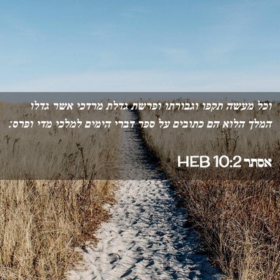 Picture 02 - אסתר 10:2 HEB - וכל מעשה תקפו וגבורתו - Bible Verse Picture