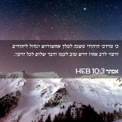 Picture 02 - אסתר 10:3 HEB - כי מרדכי היהודי משנה למלך - Bible Verse Picture