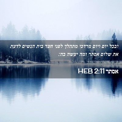 Picture 02 - אסתר 2:11 HEB - ובכל יום ויום מרדכי מתהלך - Bible Verse Picture