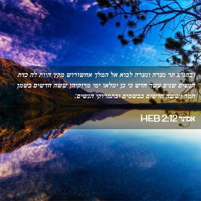 Picture 02 - אסתר 2:12 HEB - ובהגיע תר נערה ונערה לבוא - Bible Verse Picture