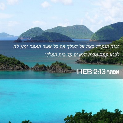 Picture 02 - אסתר 2:13 HEB - ובזה הנערה באה אל המלך את - Bible Verse Picture