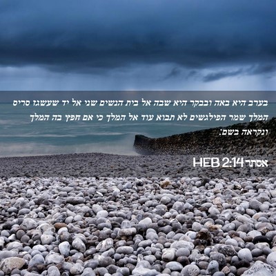 Picture 02 - אסתר 2:14 HEB - בערב היא באה ובבקר היא שבה - Bible Verse Picture