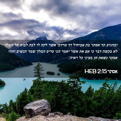 Picture 02 - אסתר 2:15 HEB - ובהגיע תר אסתר בת אביחיל דד - Bible Verse Picture