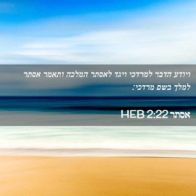 Picture 02 - אסתר 2:22 HEB - ויודע הדבר למרדכי ויגד - Bible Verse Picture