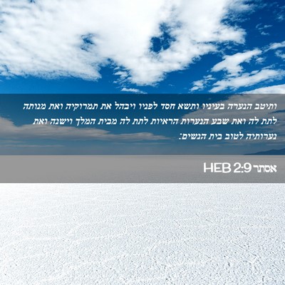 Picture 02 - אסתר 2:9 HEB - ותיטב הנערה בעיניו ותשא - Bible Verse Picture