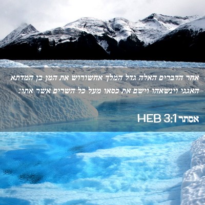 Picture 02 - אסתר 3:1 HEB - אחר הדברים האלה גדל המלך - Bible Verse Picture