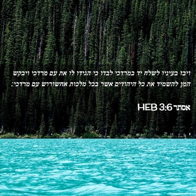 Picture 02 - אסתר 3:6 HEB - ויבז בעיניו לשלח יד במרדכי - Bible Verse Picture
