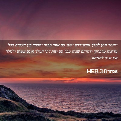 Picture 02 - אסתר 3:8 HEB - ויאמר המן למלך אחשורוש - Bible Verse Picture