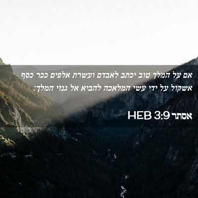 Picture 02 - אסתר 3:9 HEB - אם על המלך טוב יכתב לאבדם - Bible Verse Picture