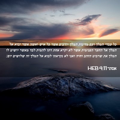 Picture 02 - אסתר 4:11 HEB - כל עבדי המלך ועם מדינות - Bible Verse Picture