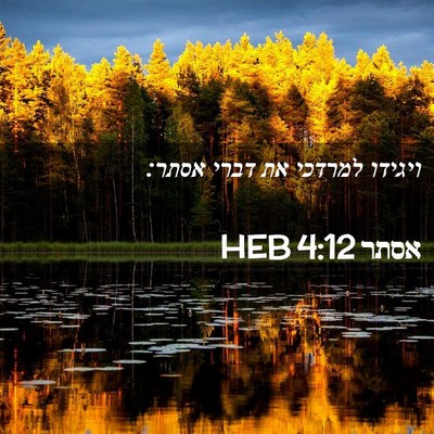 Picture 02 - אסתר 4:12 HEB - ויגידו למרדכי את דברי - Bible Verse Picture