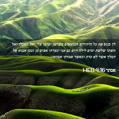 Picture 02 - אסתר 4:16 HEB - לך כנוס את כל היהודים - Bible Verse Picture