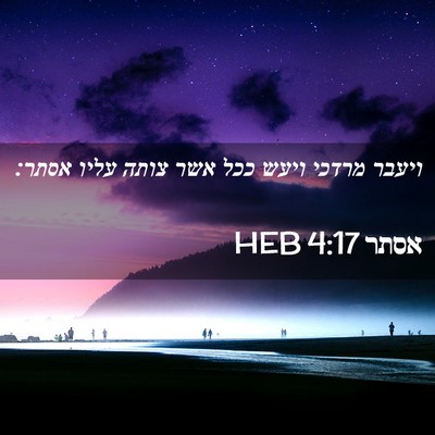 Picture 02 - אסתר 4:17 HEB - ויעבר מרדכי ויעש ככל אשר - Bible Verse Picture
