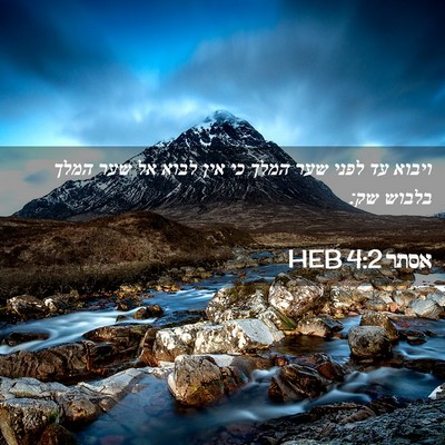Picture 02 - אסתר 4:2 HEB - ויבוא עד לפני שער המלך כי - Bible Verse Picture