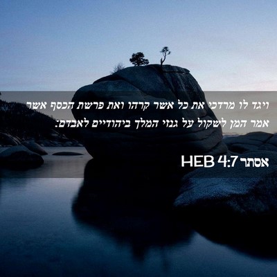 Picture 02 - אסתר 4:7 HEB - ויגד לו מרדכי את כל אשר - Bible Verse Picture