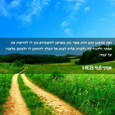 Picture 02 - אסתר 4:8 HEB - ואת פתשגן כתב הדת אשר נתן - Bible Verse Picture