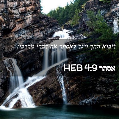Picture 02 - אסתר 4:9 HEB - ויבוא התך ויגד לאסתר את - Bible Verse Picture