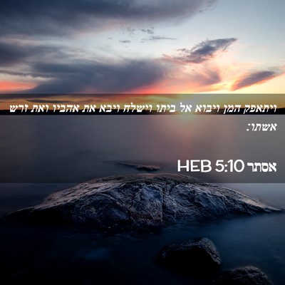 Picture 02 - אסתר 5:10 HEB - ויתאפק המן ויבוא אל ביתו - Bible Verse Picture