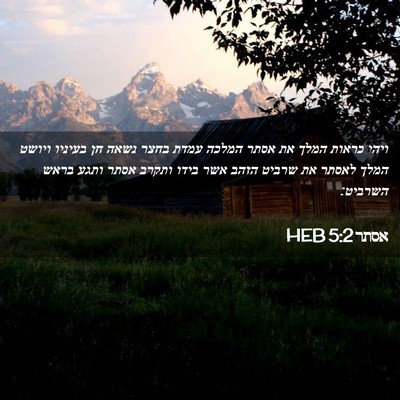 Picture 02 - אסתר 5:2 HEB - ויהי כראות המלך את אסתר - Bible Verse Picture
