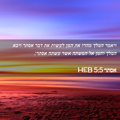 Picture 02 - אסתר 5:5 HEB - ויאמר המלך מהרו את המן - Bible Verse Picture