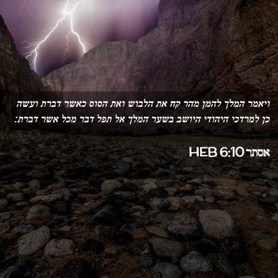 Picture 02 - אסתר 6:10 HEB - ויאמר המלך להמן מהר קח את - Bible Verse Picture