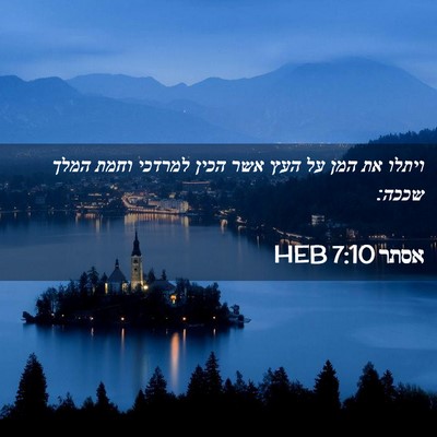 Picture 02 - אסתר 7:10 HEB - ויתלו את המן על העץ אשר - Bible Verse Picture