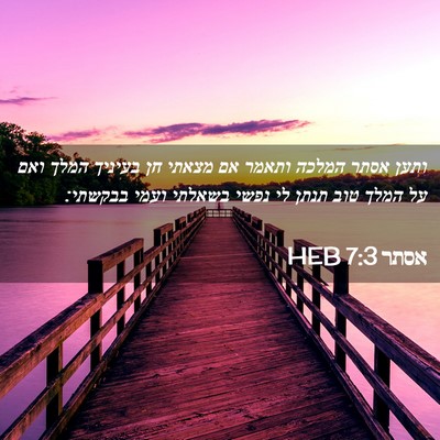 Picture 02 - אסתר 7:3 HEB - ותען אסתר המלכה ותאמר אם - Bible Verse Picture