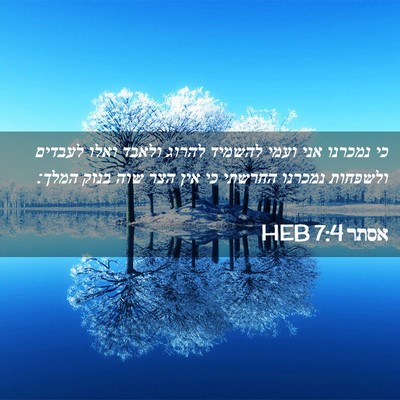 Picture 02 - אסתר 7:4 HEB - כי נמכרנו אני ועמי להשמיד - Bible Verse Picture