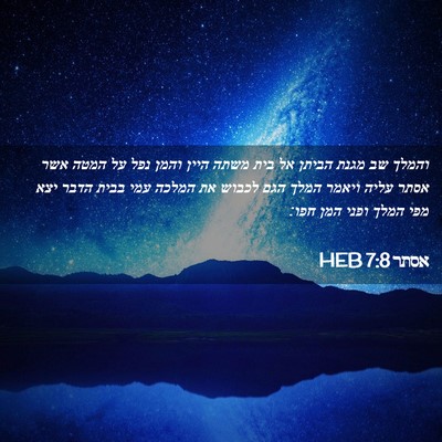 Picture 02 - אסתר 7:8 HEB - והמלך שב מגנת הביתן אל בית - Bible Verse Picture