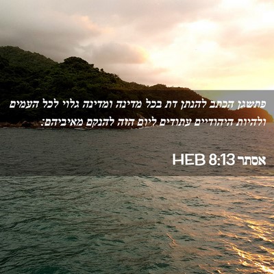 Picture 02 - אסתר 8:13 HEB - פתשגן הכתב להנתן דת בכל - Bible Verse Picture