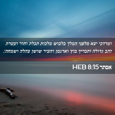 Picture 02 - אסתר 8:15 HEB - ומרדכי יצא מלפני המלך - Bible Verse Picture