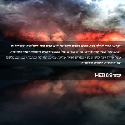 Picture 02 - אסתר 8:9 HEB - ויקראו ספרי המלך בעת ההיא - Bible Verse Picture