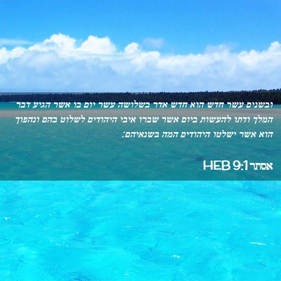 Picture 02 - אסתר 9:1 HEB - ובשנים עשר חדש הוא חדש אדר - Bible Verse Picture