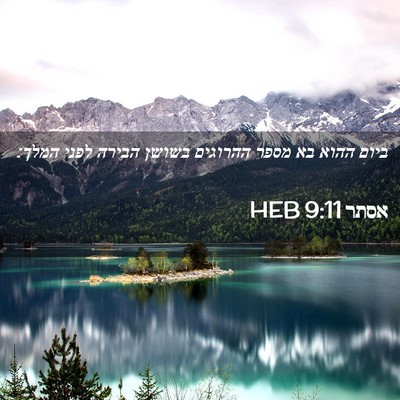Picture 02 - אסתר 9:11 HEB - ביום ההוא בא מספר ההרוגים - Bible Verse Picture