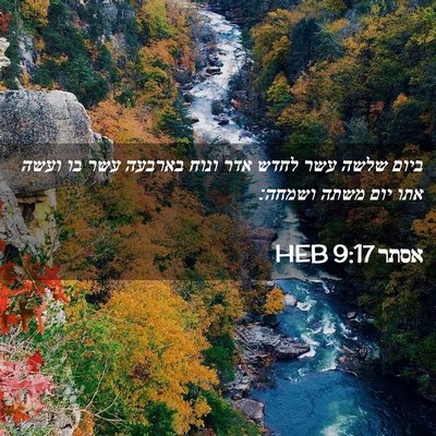 Picture 02 - אסתר 9:17 HEB - ביום שלשה עשר לחדש אדר ונוח - Bible Verse Picture