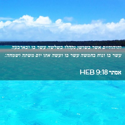 Picture 02 - אסתר 9:18 HEB - והיהודיים אשר בשושן נקהלו - Bible Verse Picture