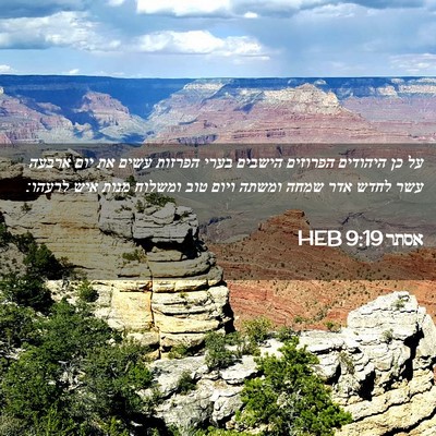 Picture 02 - אסתר 9:19 HEB - על כן היהודים הפרוזים - Bible Verse Picture