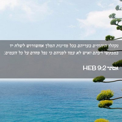 Picture 02 - אסתר 9:2 HEB - נקהלו היהודים בעריהם בכל - Bible Verse Picture