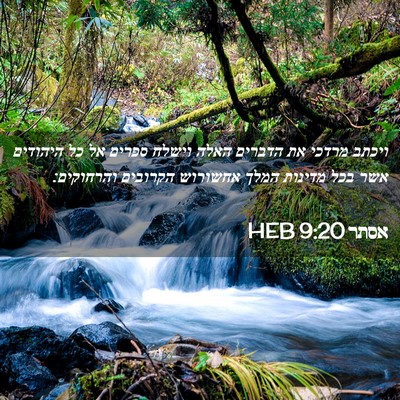 Picture 02 - אסתר 9:20 HEB - ויכתב מרדכי את הדברים האלה - Bible Verse Picture