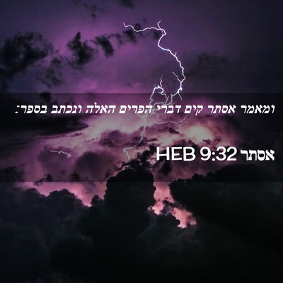 Picture 02 - אסתר 9:32 HEB - ומאמר אסתר קים דברי הפרים - Bible Verse Picture