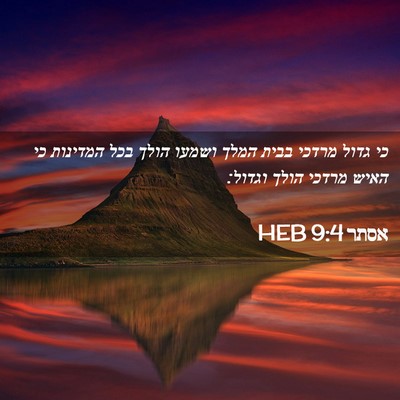 Picture 02 - אסתר 9:4 HEB - כי גדול מרדכי בבית המלך - Bible Verse Picture