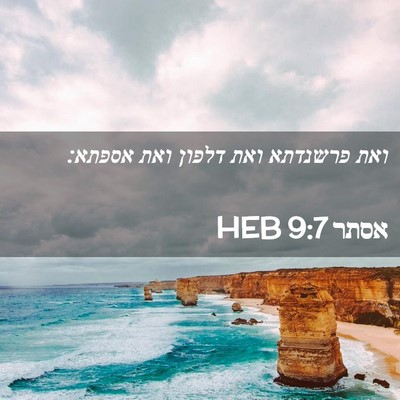 Picture 02 - אסתר 9:7 HEB - ואת פרשנדתא ואת דלפון ואת - Bible Verse Picture
