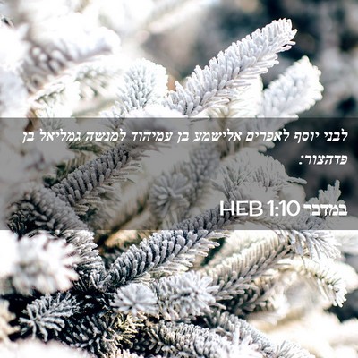 Picture 02 - במדבר 1:10 HEB - לבני יוסף לאפרים אלישמע בן - Bible Verse Picture