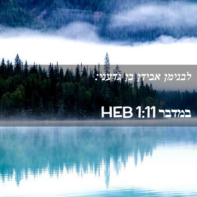 Picture 02 - במדבר 1:11 HEB - לבנימן אבידן בן - Bible Verse Picture