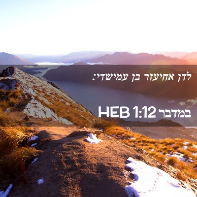 Picture 02 - במדבר 1:12 HEB - לדן אחיעזר בן - Bible Verse Picture